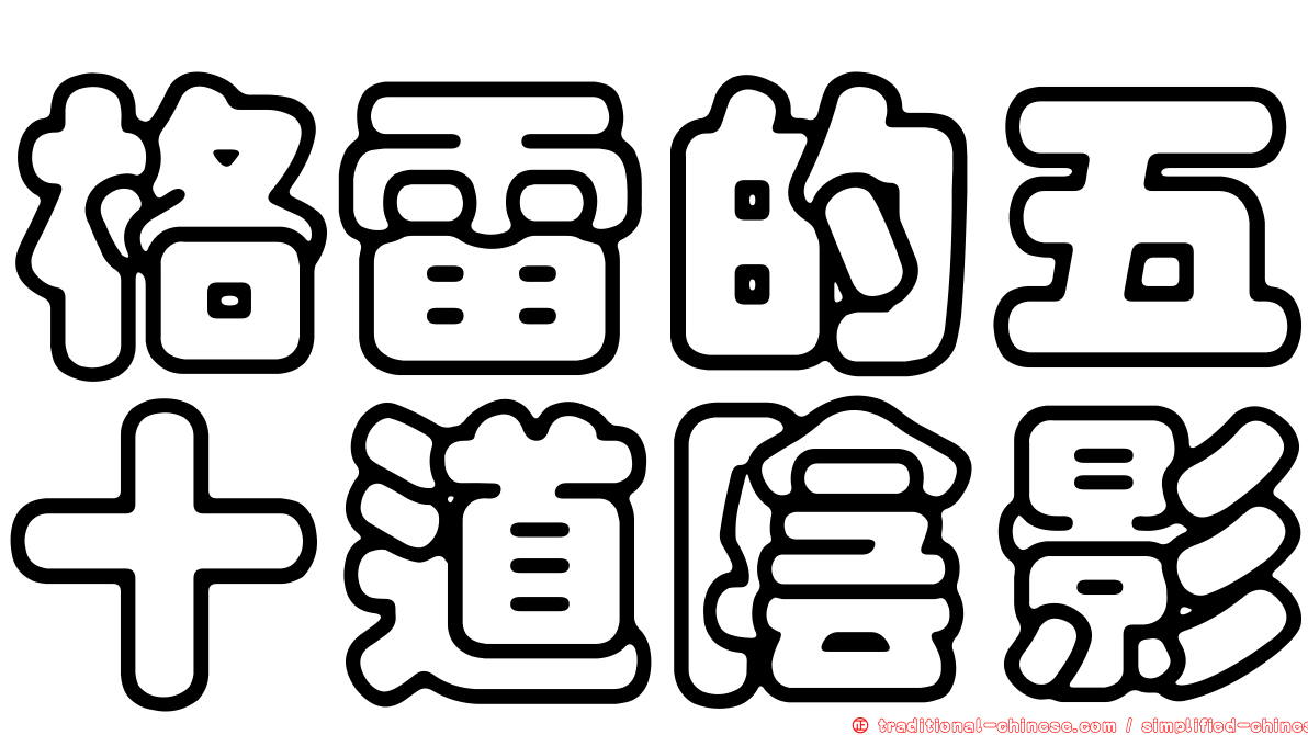 格雷的五十道陰影