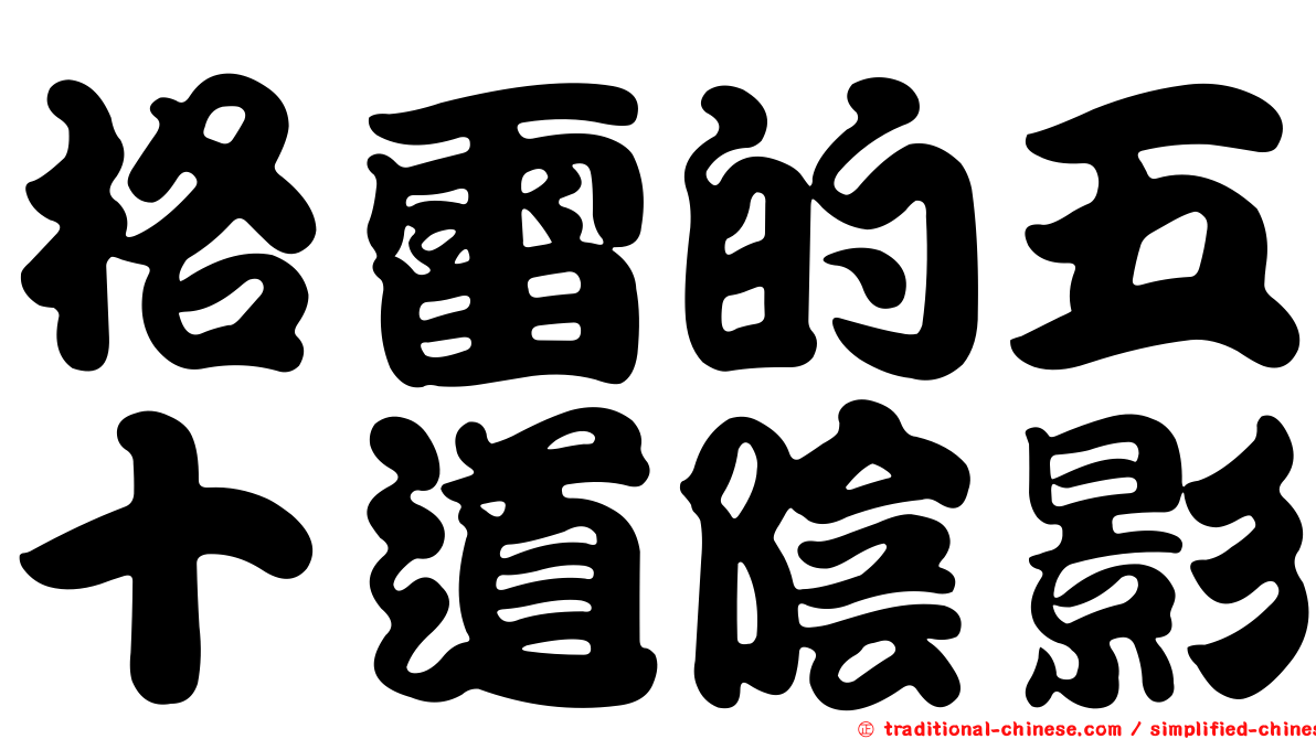 格雷的五十道陰影