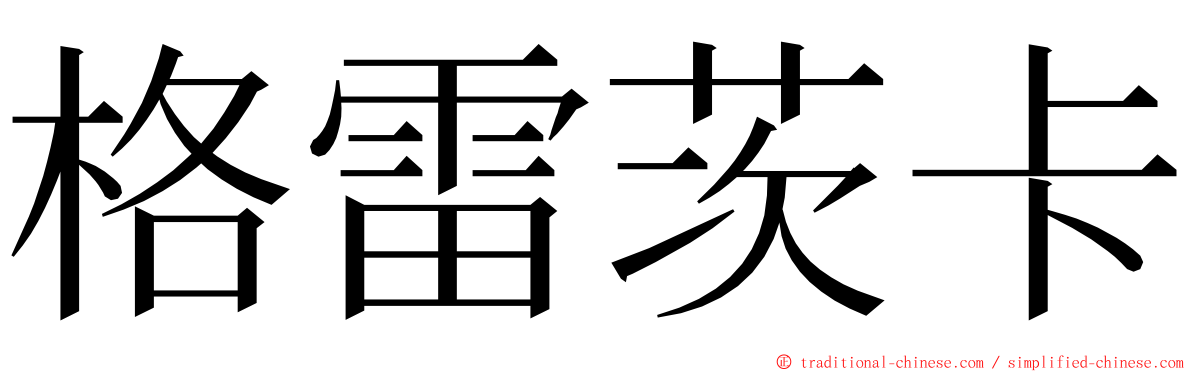 格雷茨卡 ming font