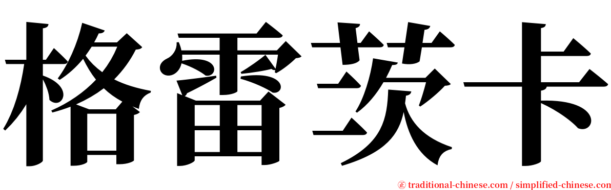 格雷茨卡 serif font