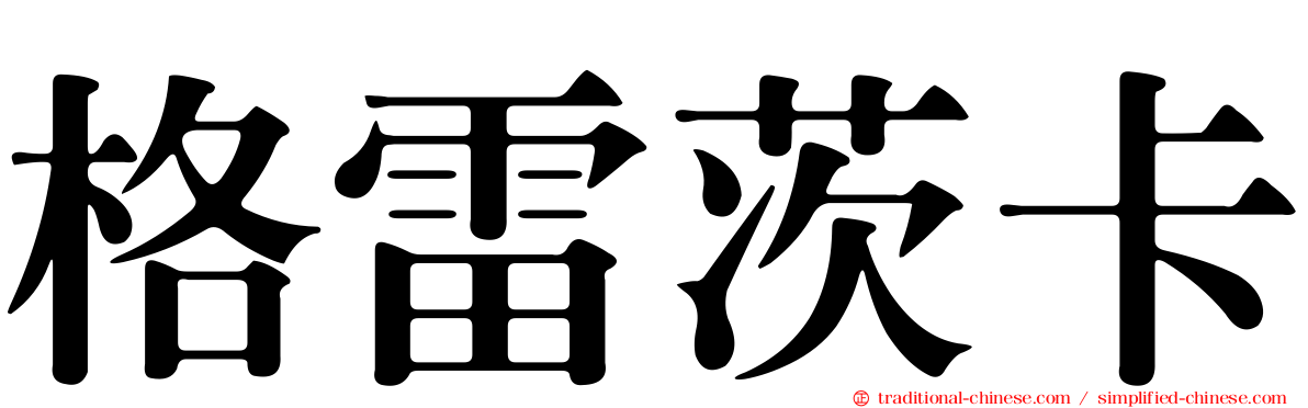格雷茨卡