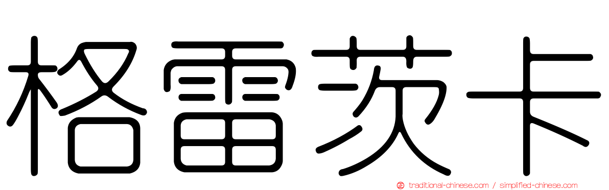 格雷茨卡