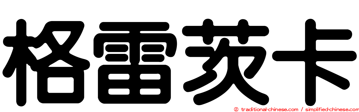 格雷茨卡