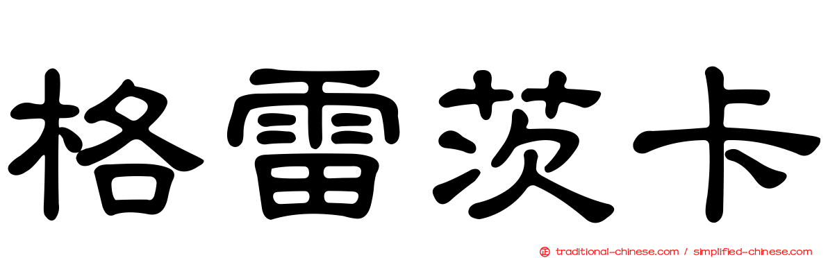 格雷茨卡
