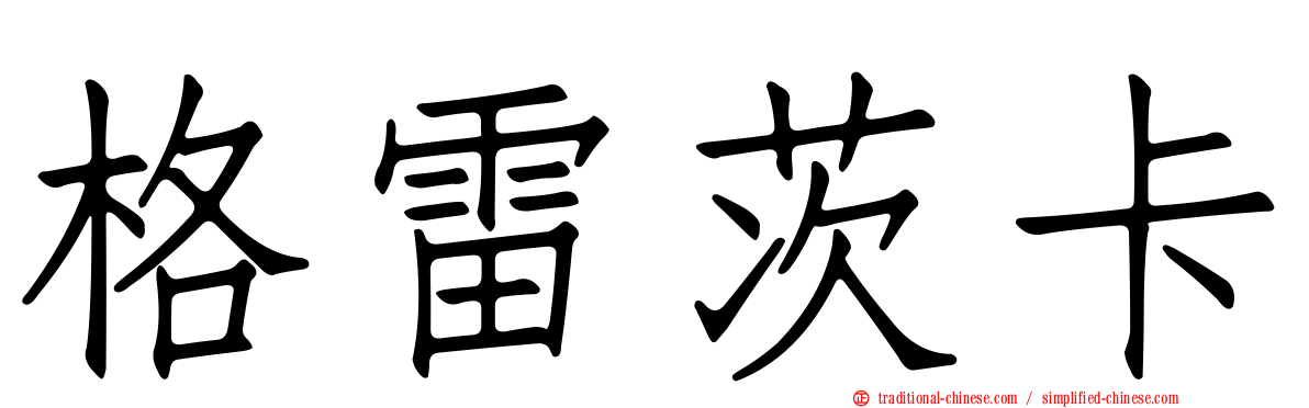 格雷茨卡