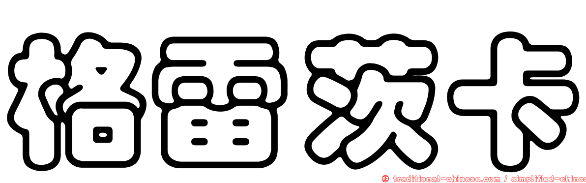 格雷茨卡