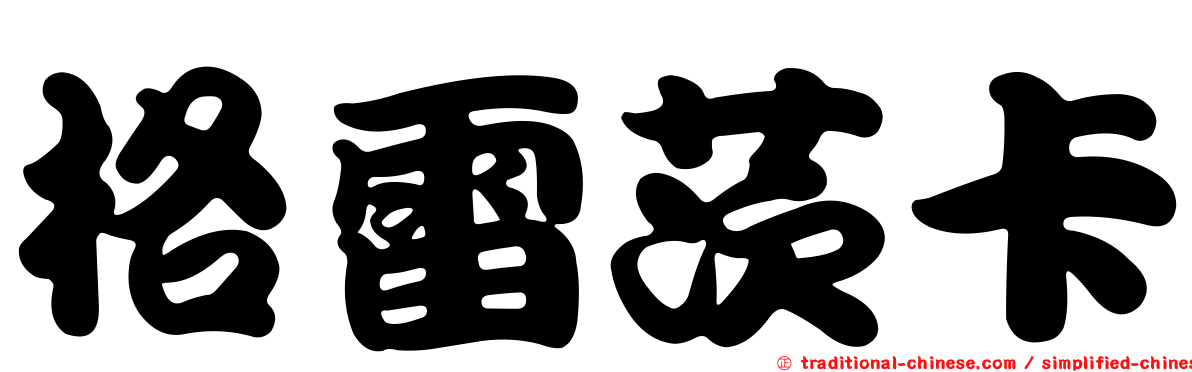 格雷茨卡