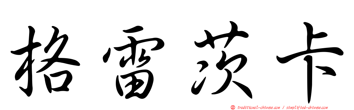 格雷茨卡