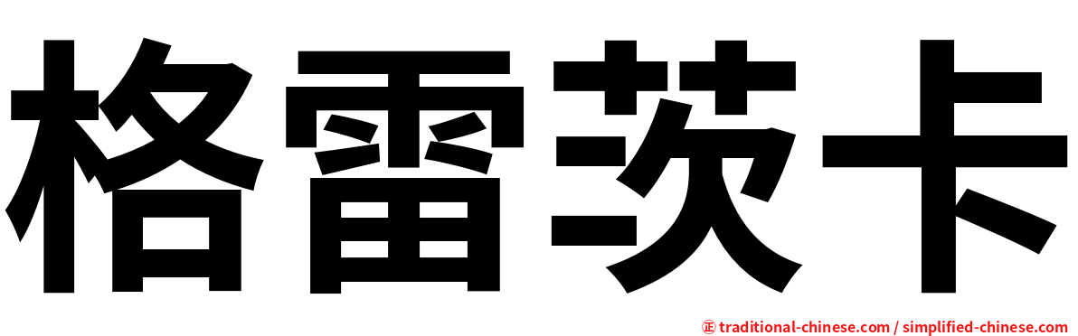 格雷茨卡