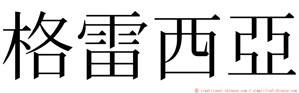 格雷西亞 ming font