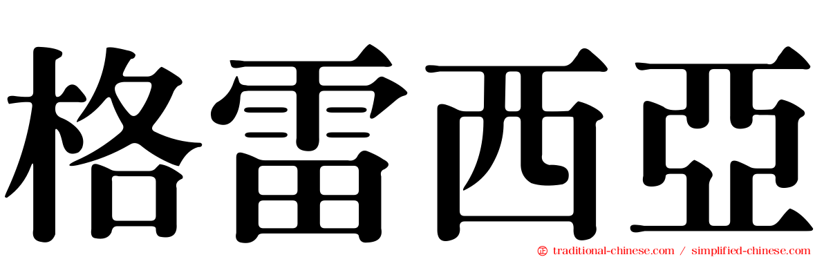 格雷西亞