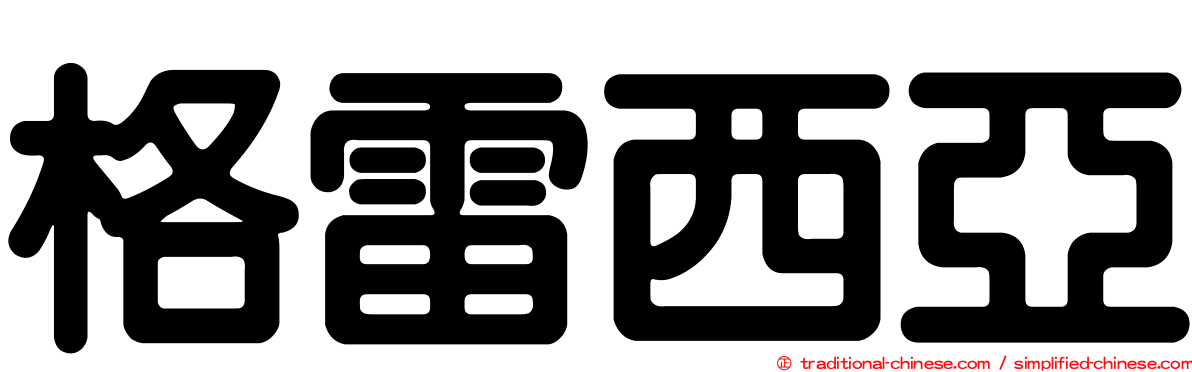 格雷西亞
