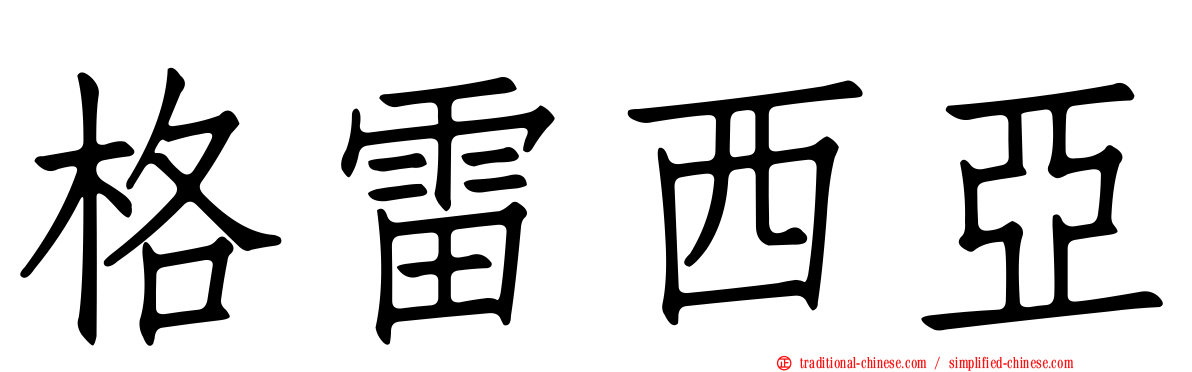 格雷西亞