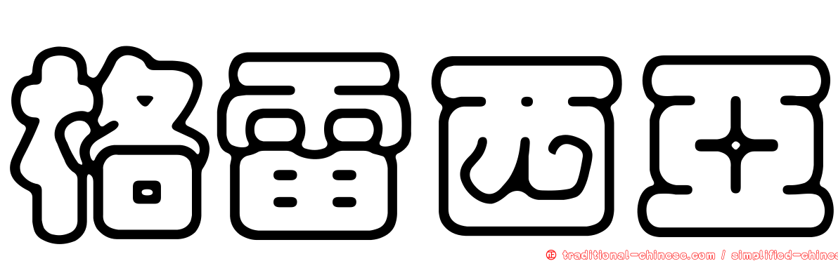 格雷西亞