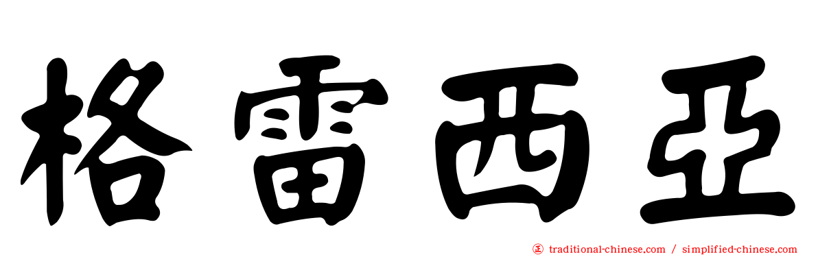 格雷西亞