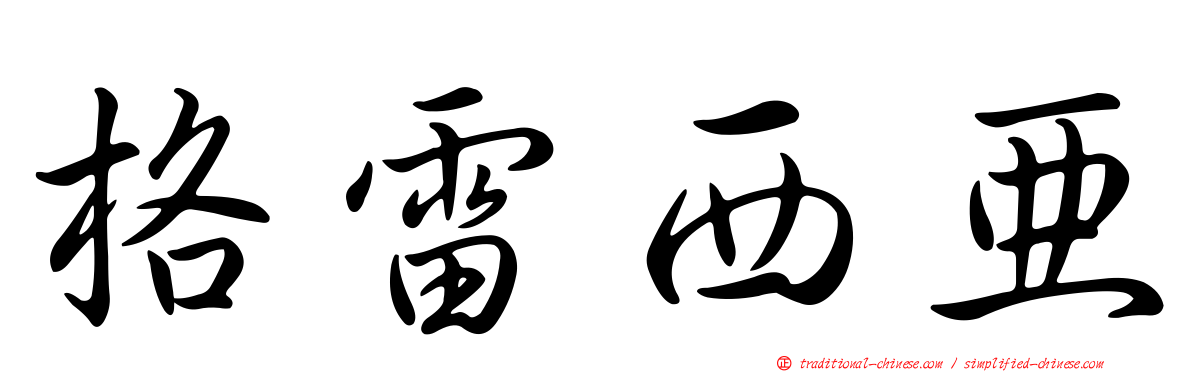 格雷西亞