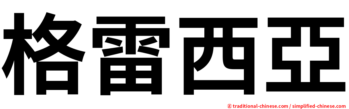 格雷西亞