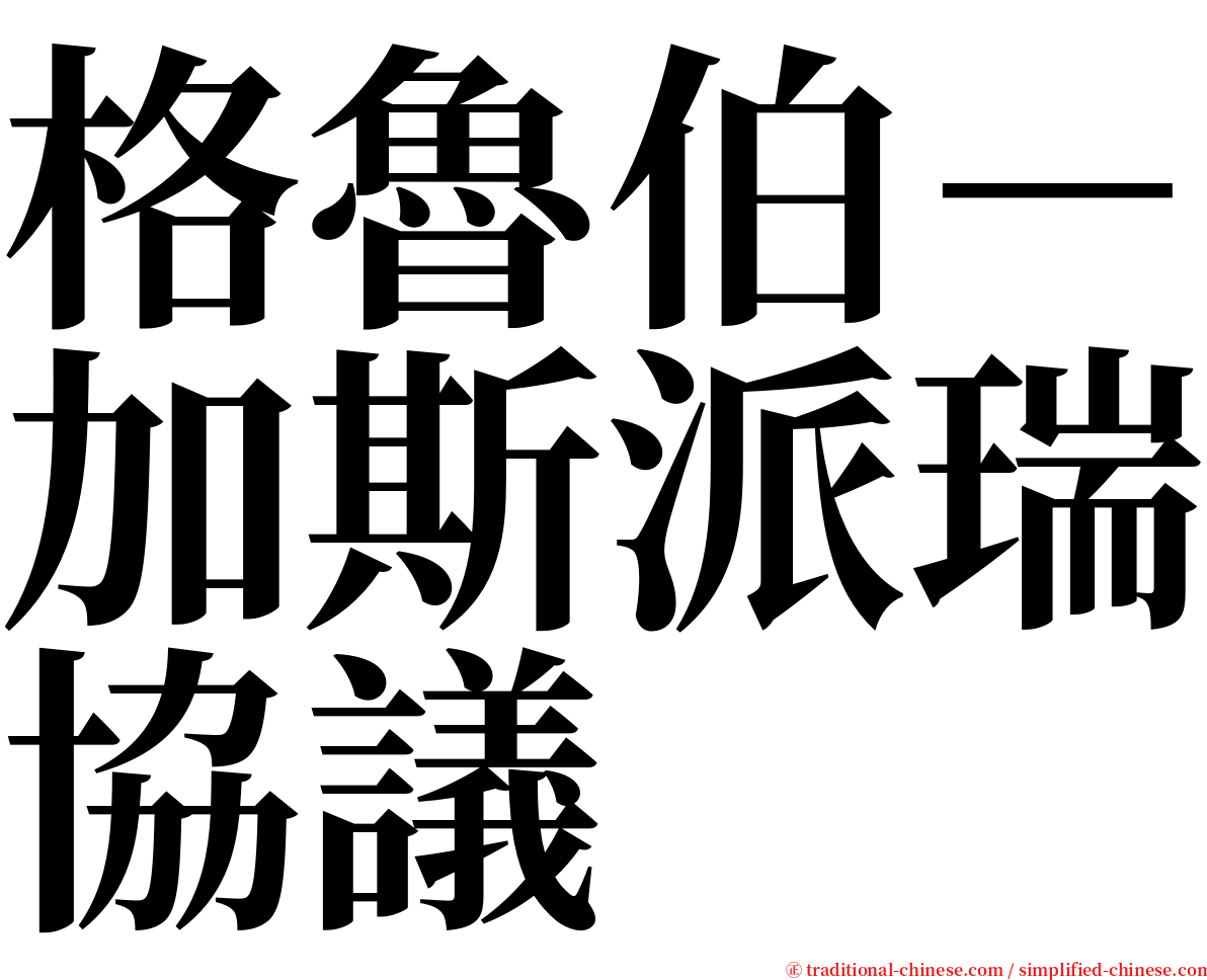 格魯伯－加斯派瑞協議 serif font