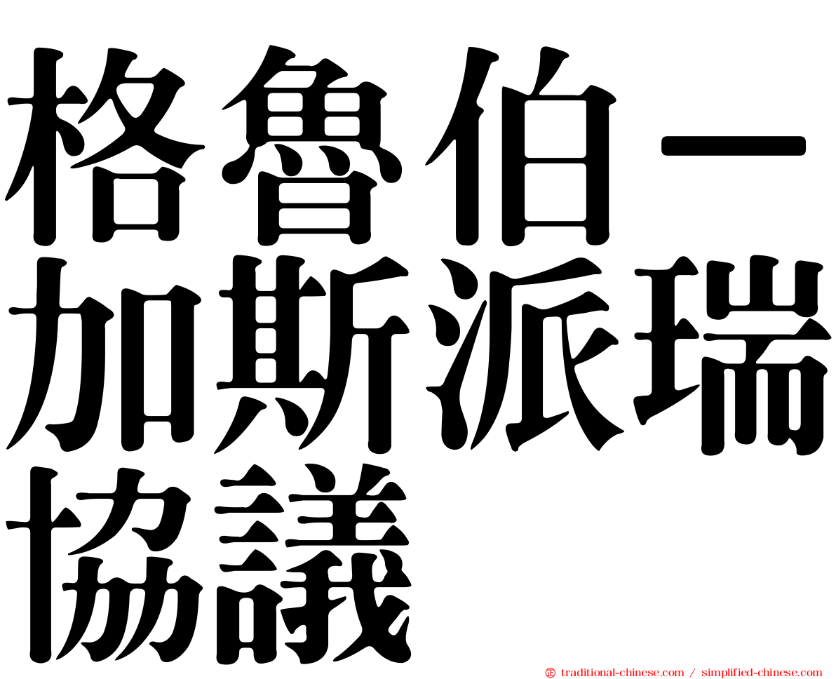 格魯伯－加斯派瑞協議