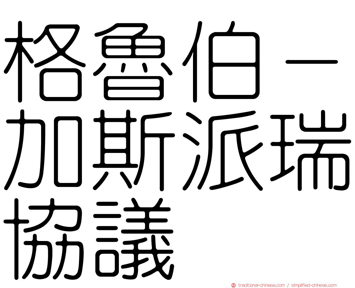 格魯伯－加斯派瑞協議