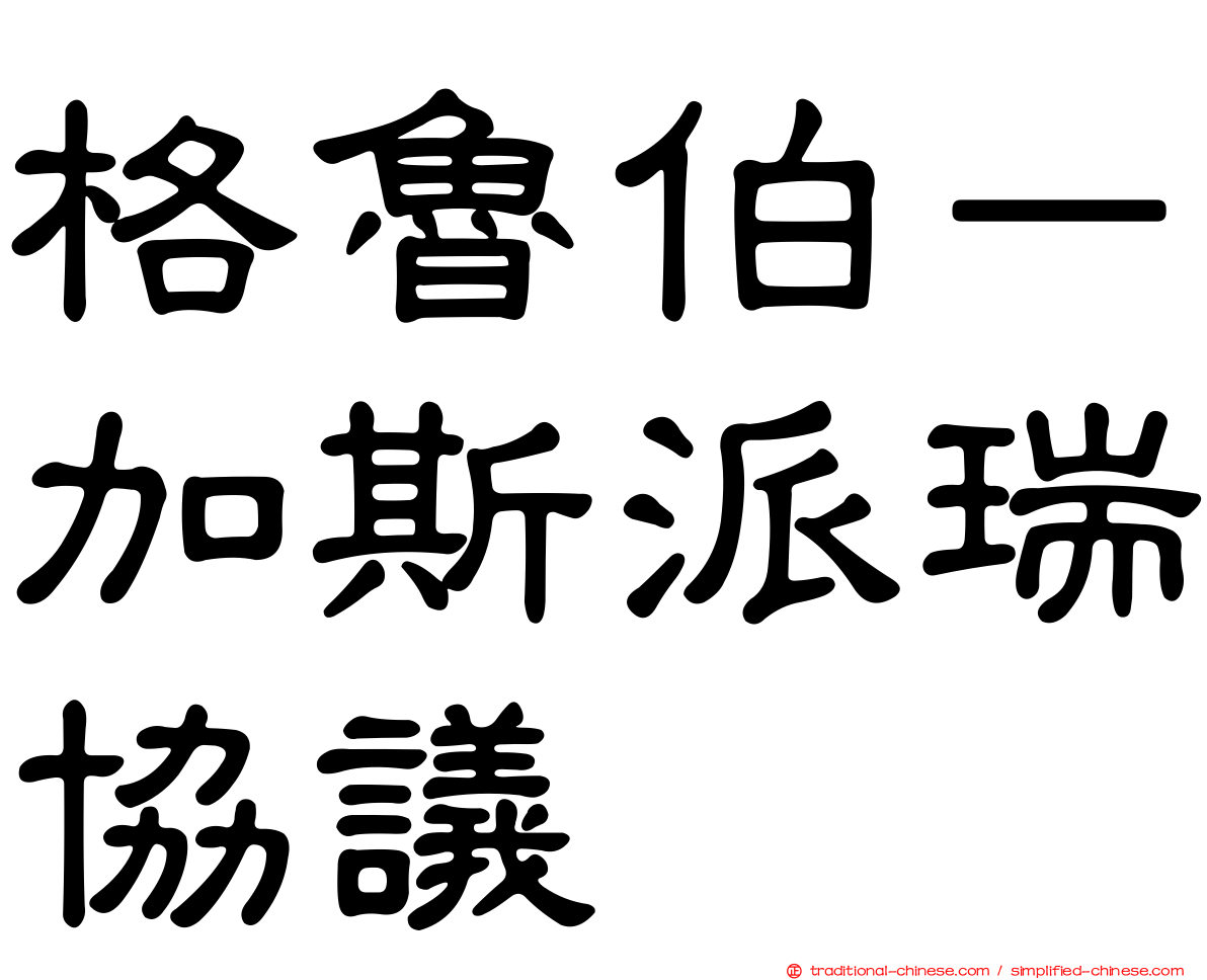 格魯伯－加斯派瑞協議