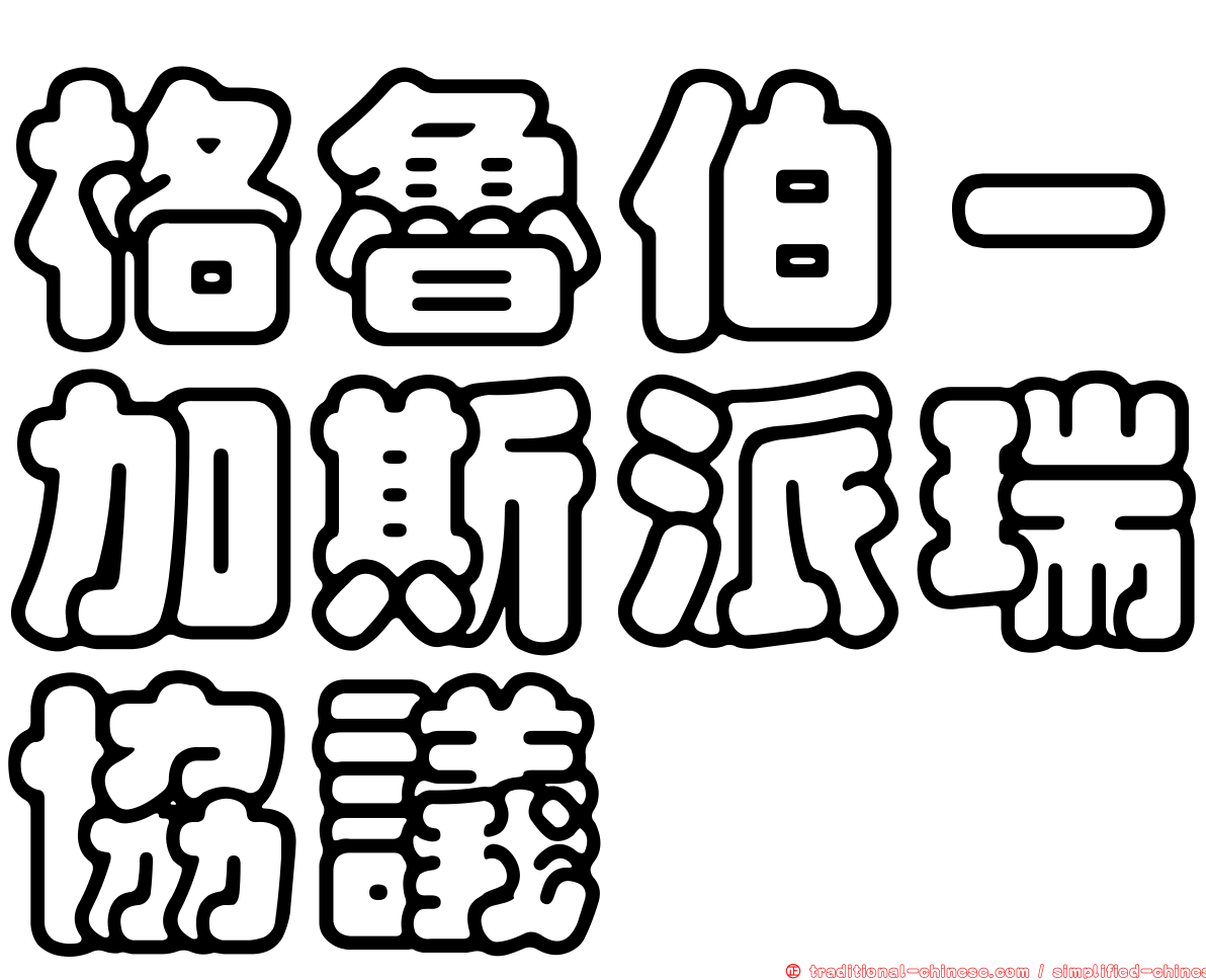 格魯伯－加斯派瑞協議