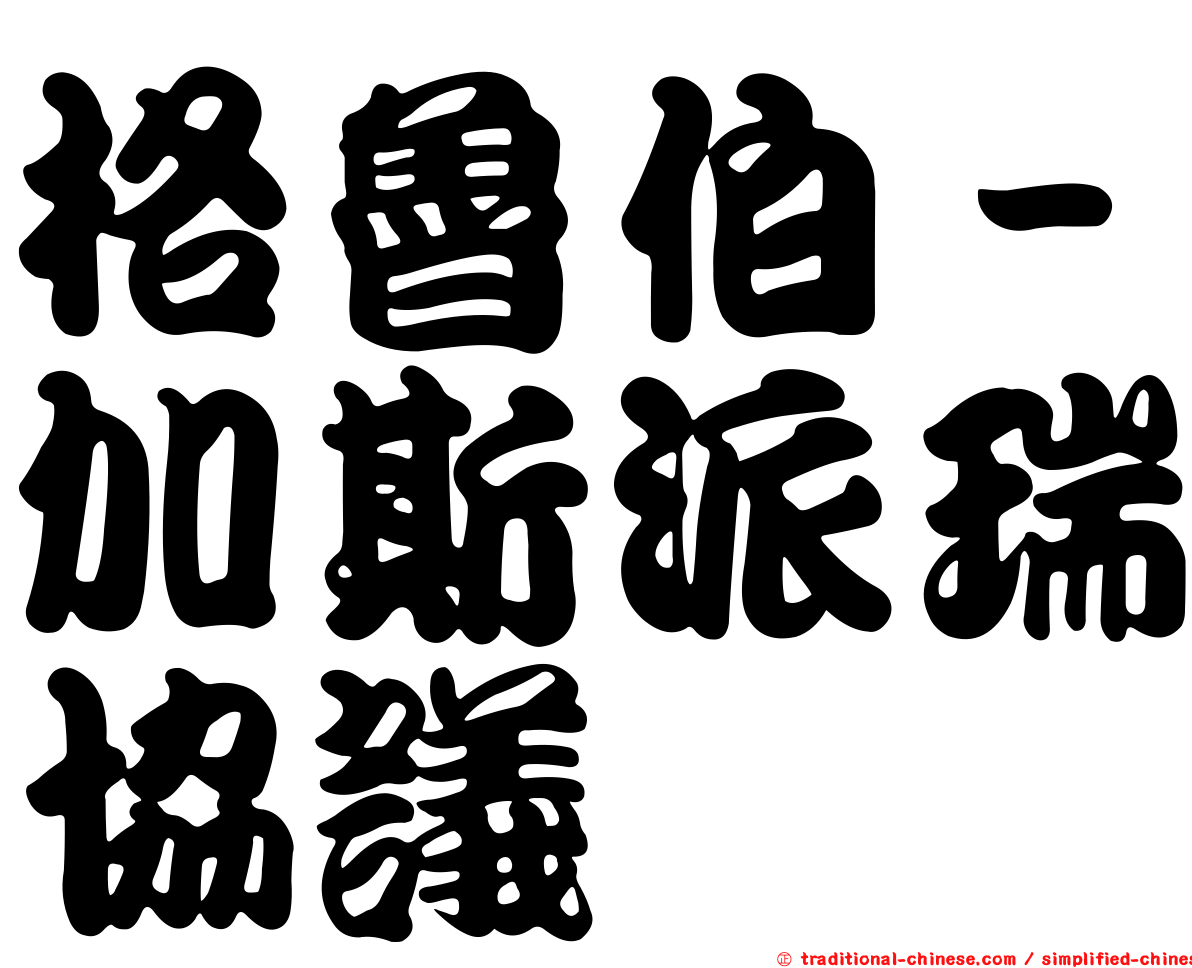 格魯伯－加斯派瑞協議