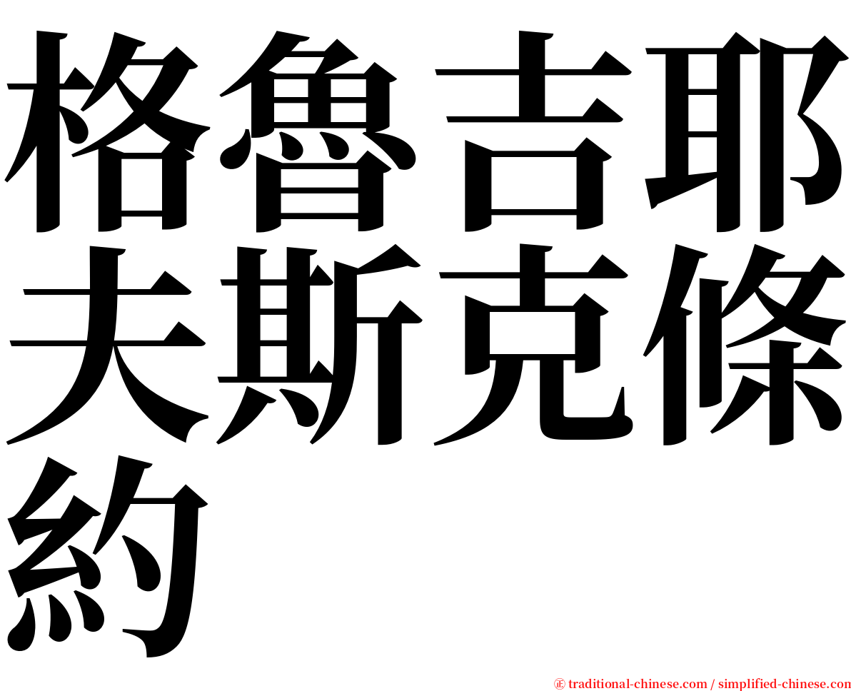 格魯吉耶夫斯克條約 serif font