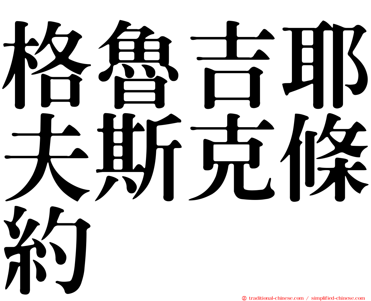 格魯吉耶夫斯克條約