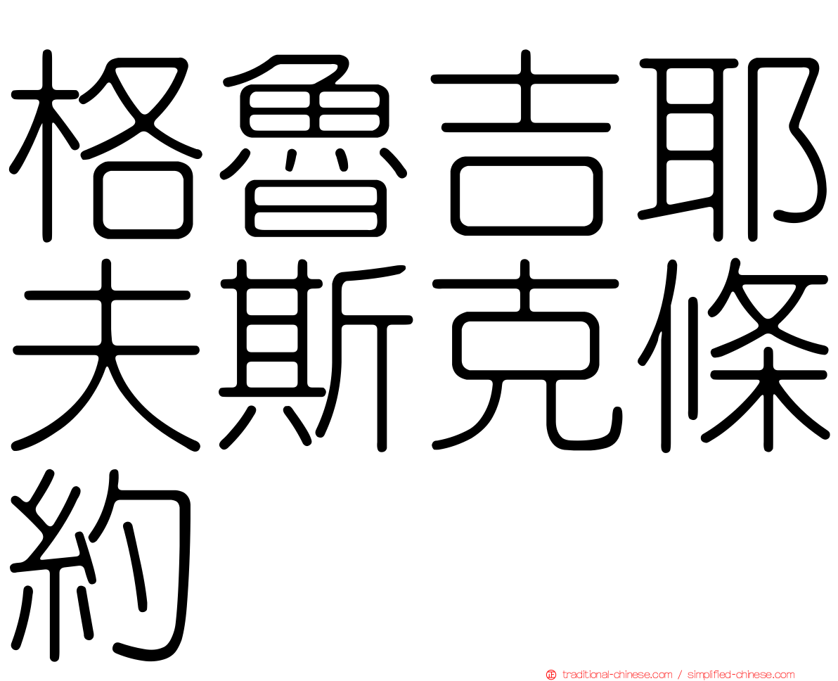 格魯吉耶夫斯克條約