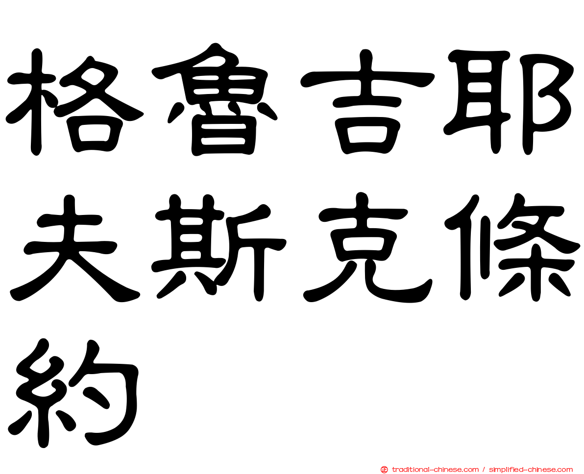 格魯吉耶夫斯克條約