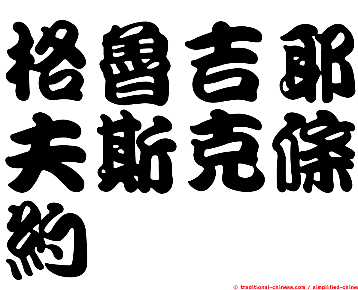 格魯吉耶夫斯克條約