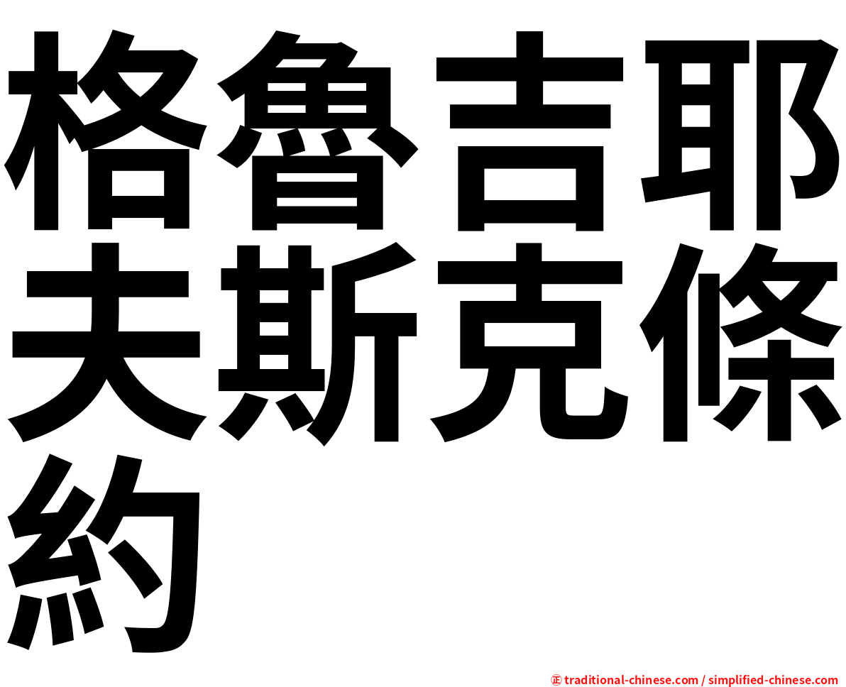 格魯吉耶夫斯克條約