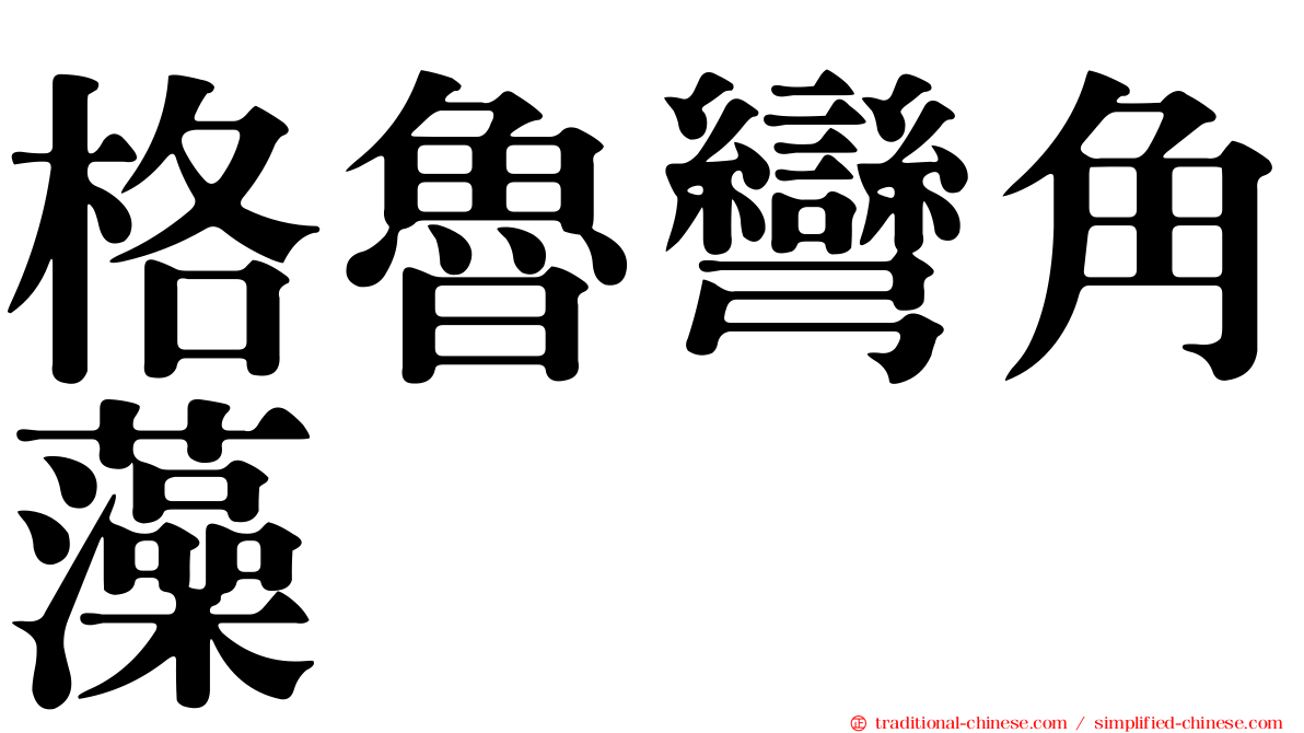 格魯彎角藻