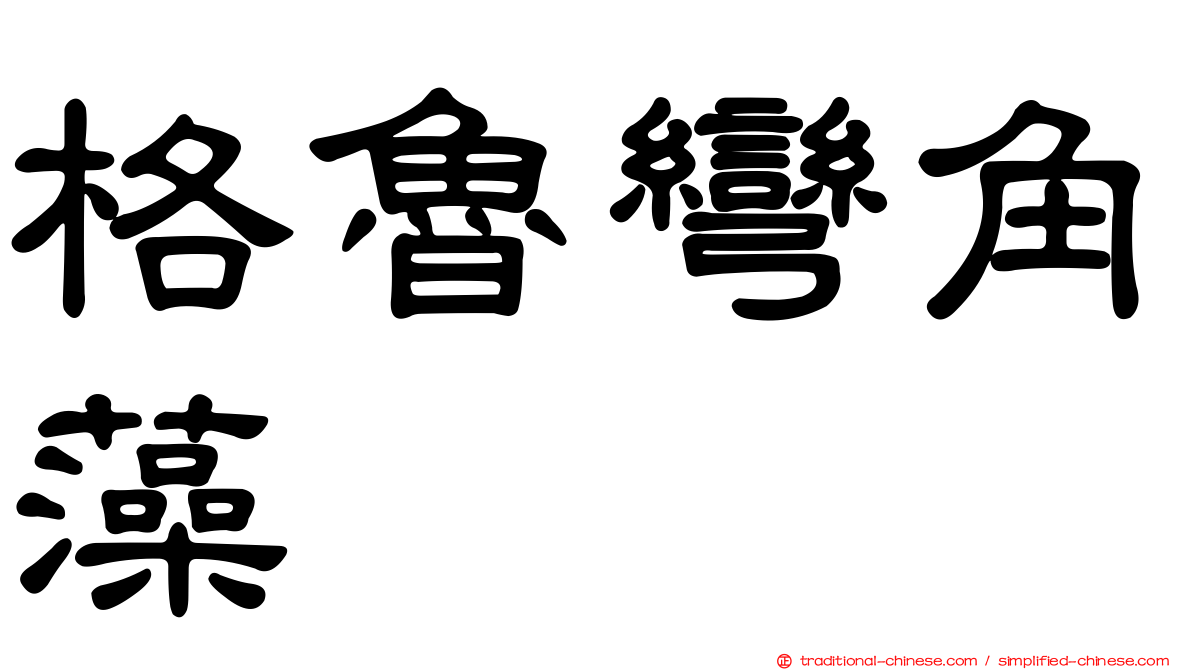 格魯彎角藻