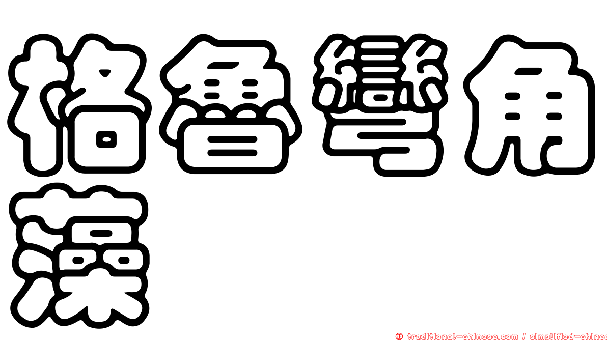 格魯彎角藻