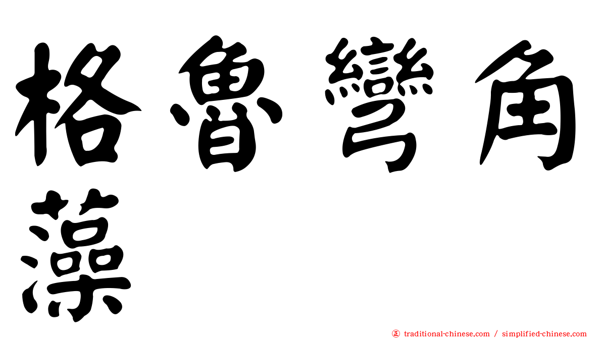格魯彎角藻