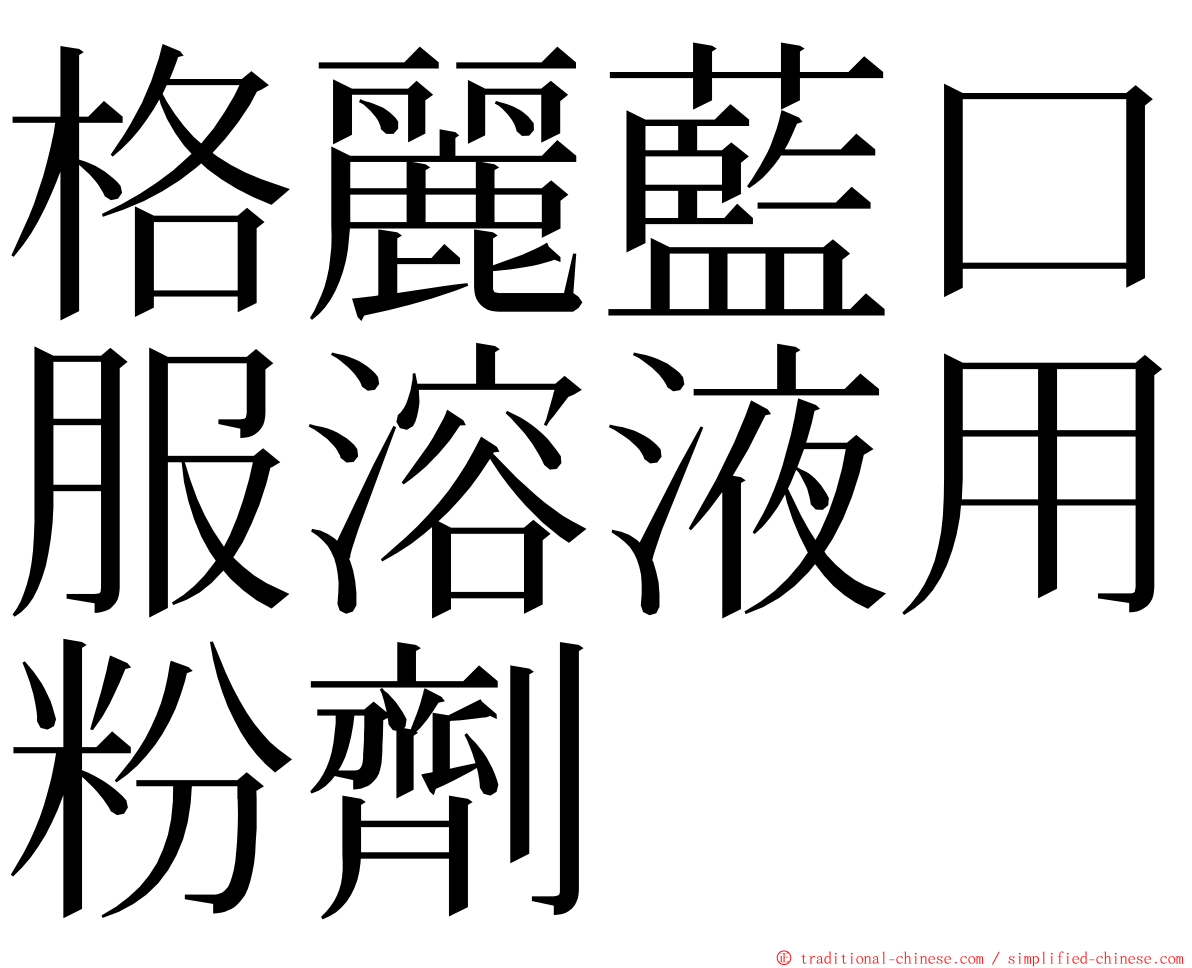 格麗藍口服溶液用粉劑 ming font