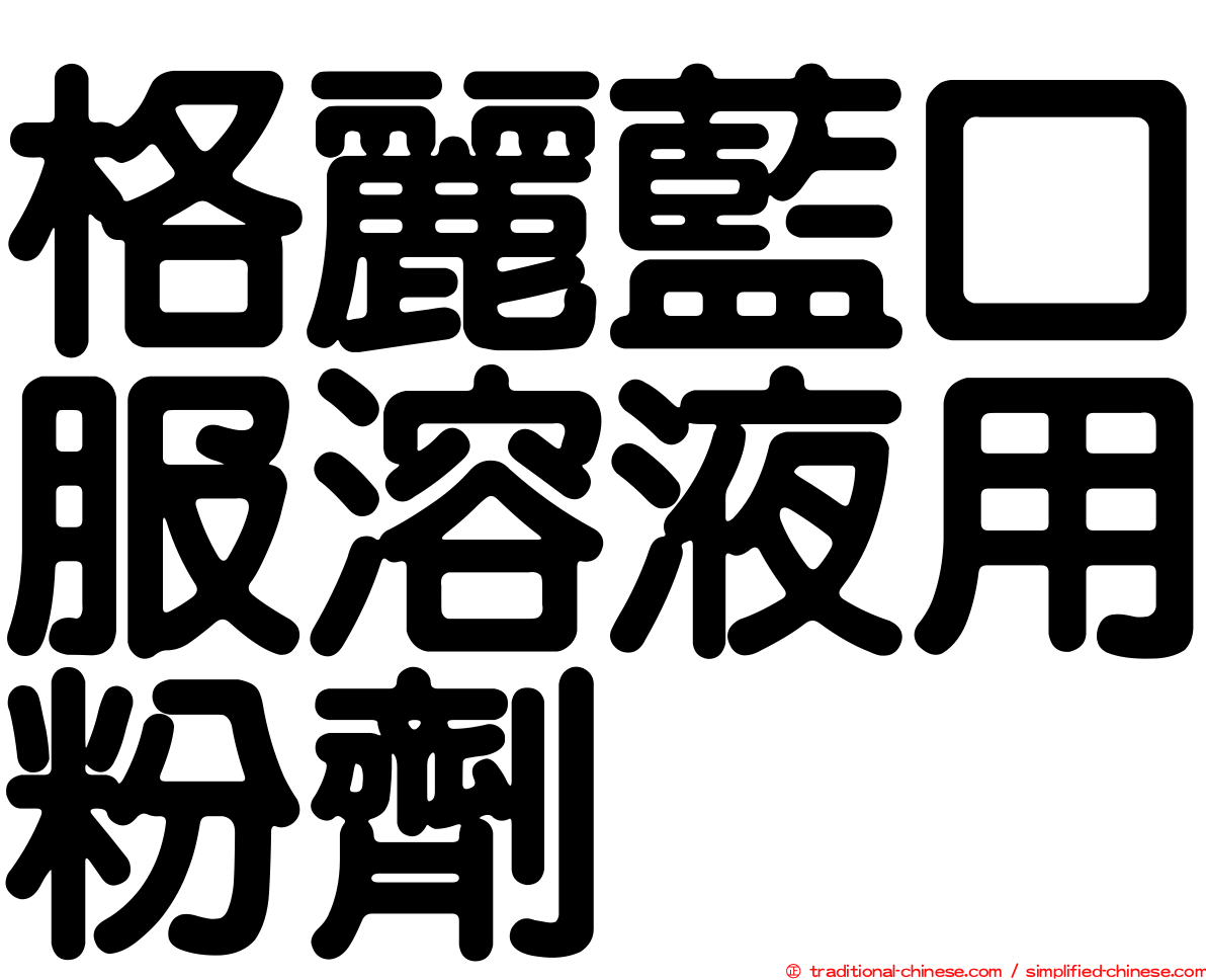 格麗藍口服溶液用粉劑