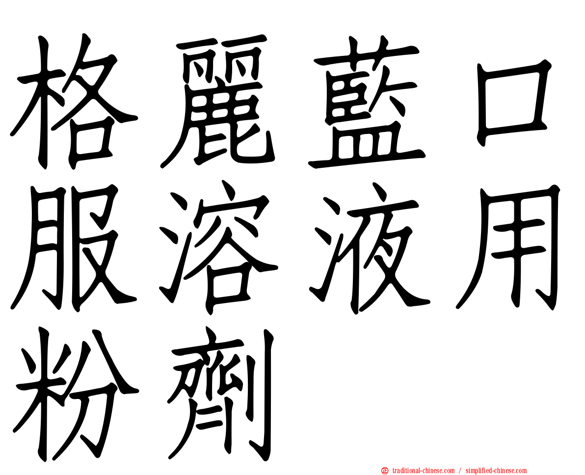 格麗藍口服溶液用粉劑