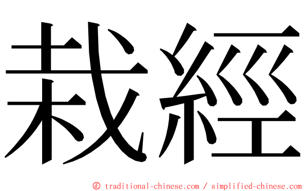 栽經 ming font