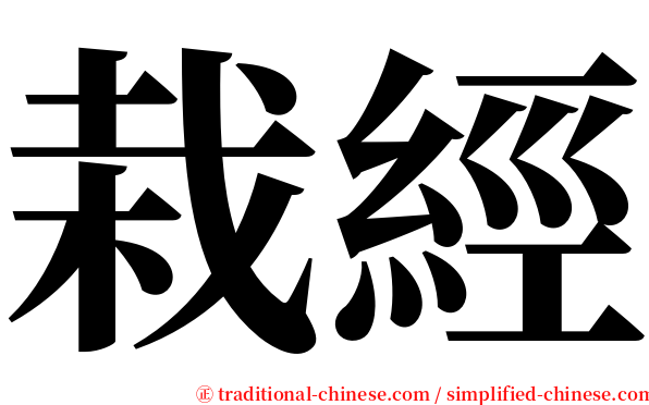 栽經 serif font