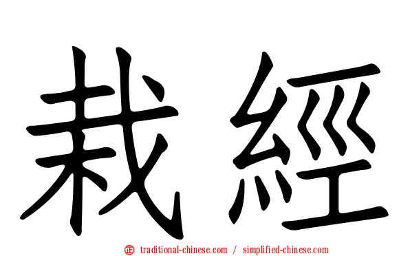 栽經