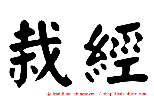 栽經