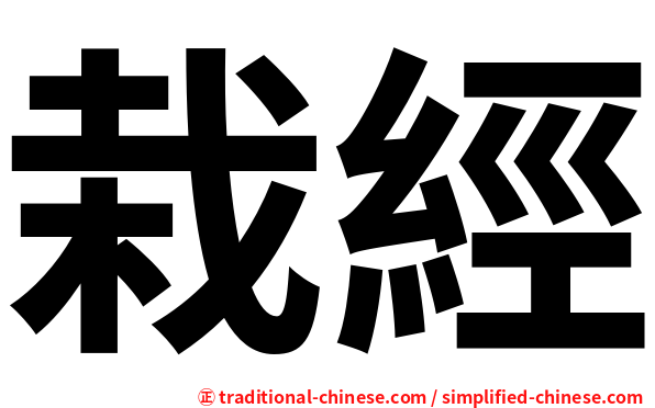 栽經