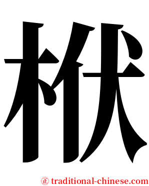 栿 serif font