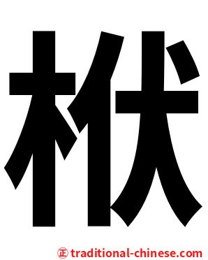 栿