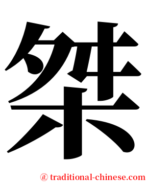 桀 serif font