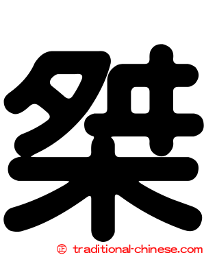 桀