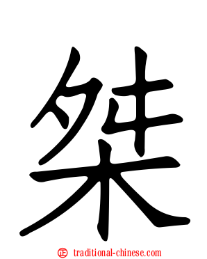 桀